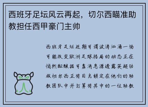 西班牙足坛风云再起,切尔西瞄准助教担任西甲豪门主帅